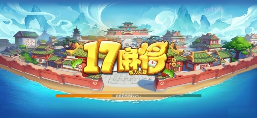 创胜系列17麻将