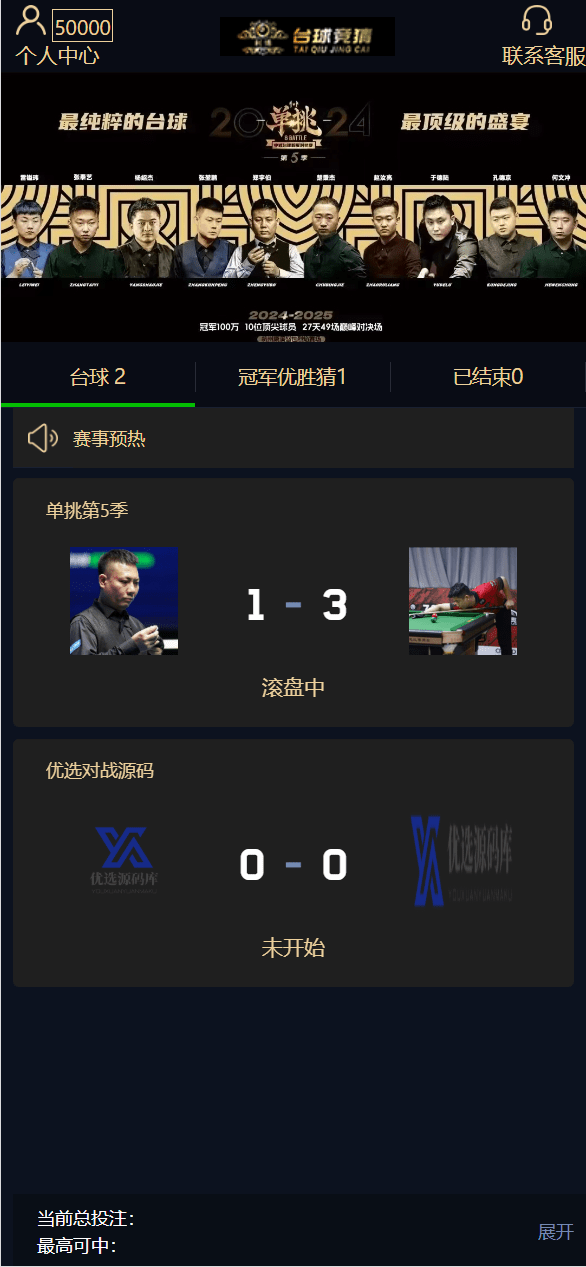 首发 | 台球竞猜投注 | 自定义赛事·冠军优胜猜
