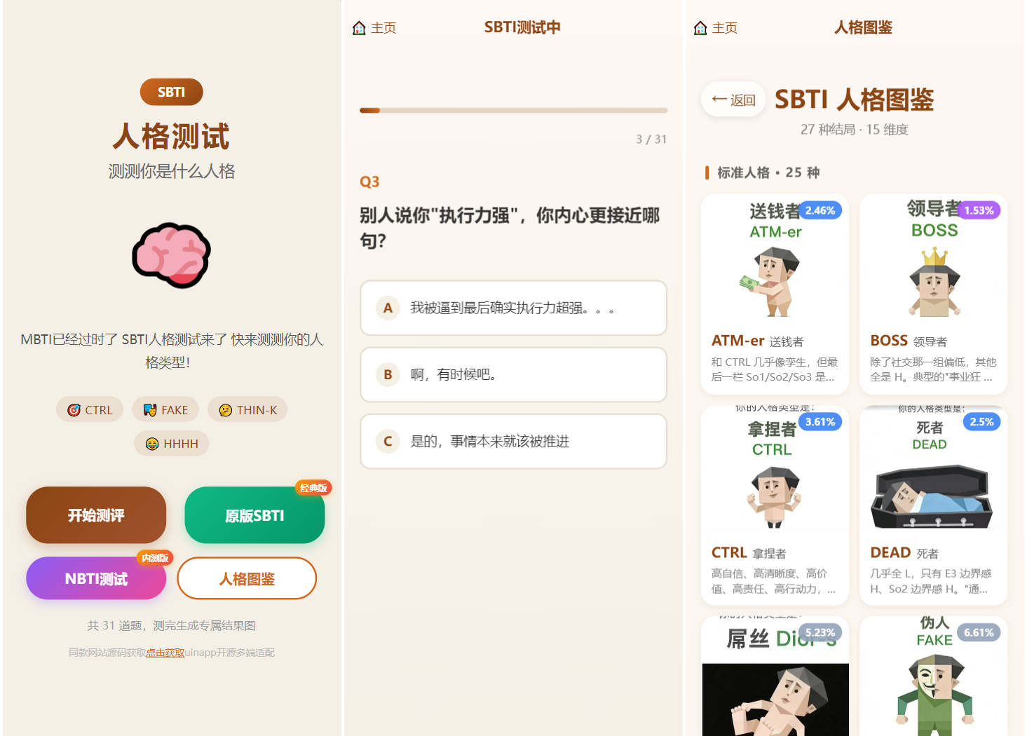 SBTI多类型性格测试小程序源码 | 朋友圈最火性格测试源码前端uniapp