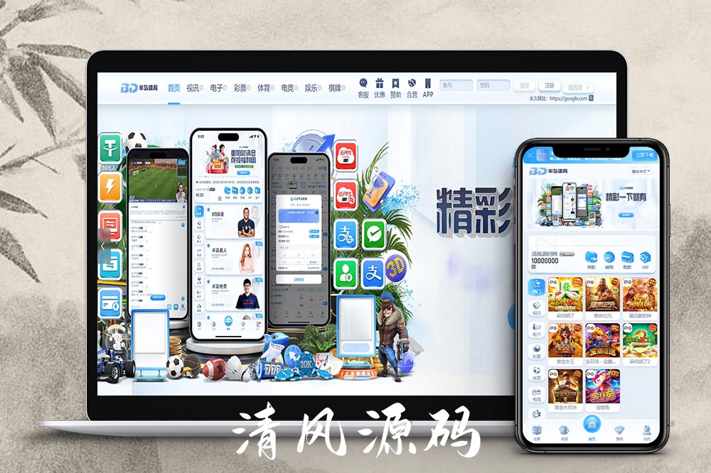半岛体育源码 | 娱乐城搭建|包网源码|半岛体育综合盘源码