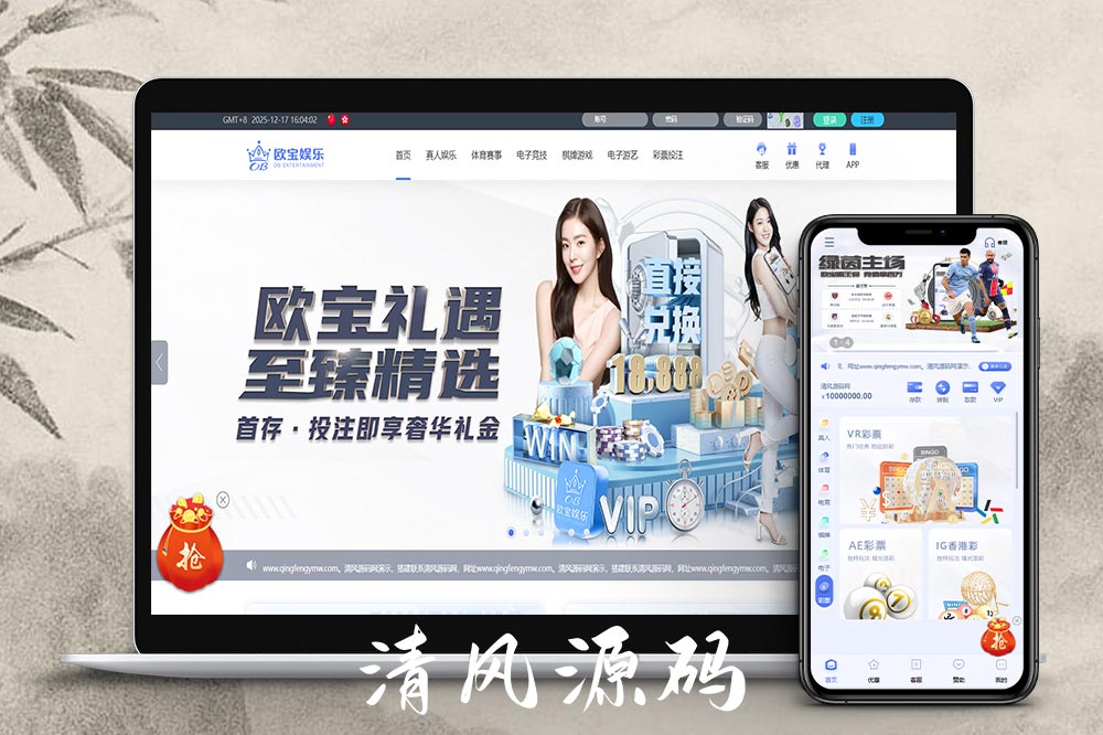 最新欧宝娱乐城源码 欧宝体育源码 包网源码 现金盘源码 欧宝娱乐城系统是一款基于PHP搭建的全特性娱乐平台 前后端统一采用PHP语言 系统新增USDT虚拟币充值和提