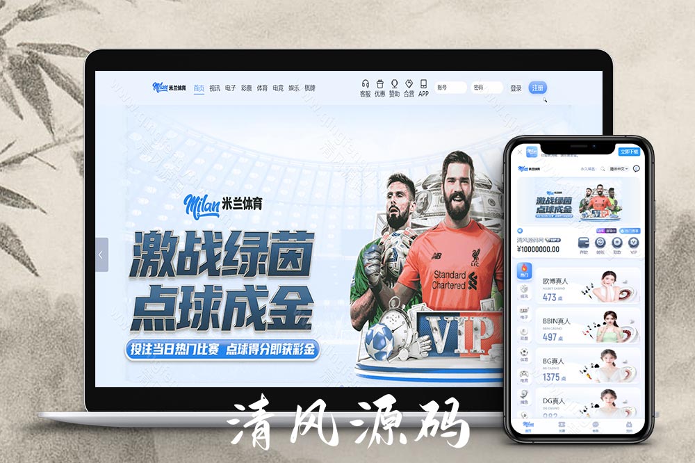 米兰体育源码 | 娱乐城源码·综合盘源码·包网源码·现金盘源码