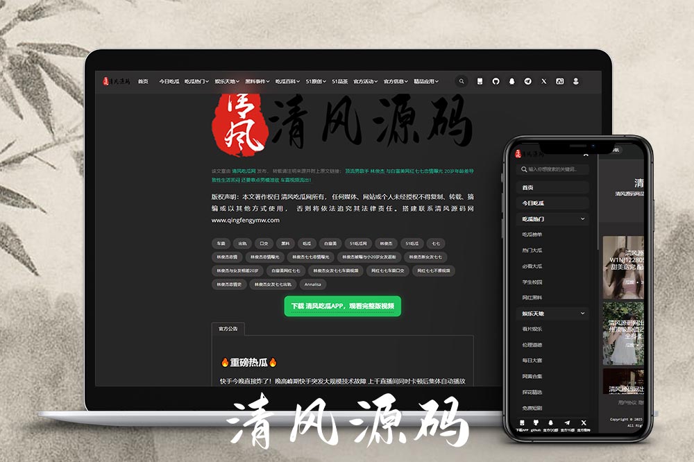 51吃瓜网源码 网红黑料 高仿吃瓜网源码 黑料网源码 高仿吃瓜网源码 明星黑料 网红黑料 黑料网源码 附带搭建教程 基于PHPcms搭建的51吃瓜网源代码 配备了一