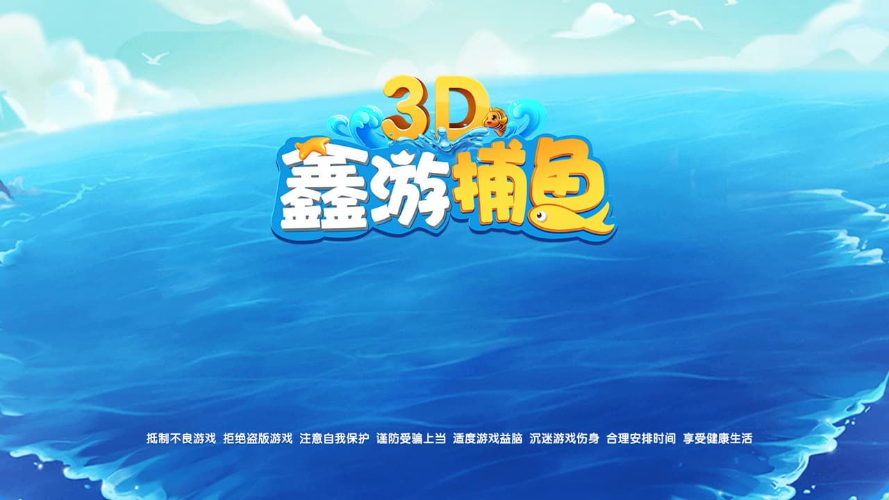 3D鑫游捕鱼棋牌源码带红包功能 | 组件·安卓·iOS