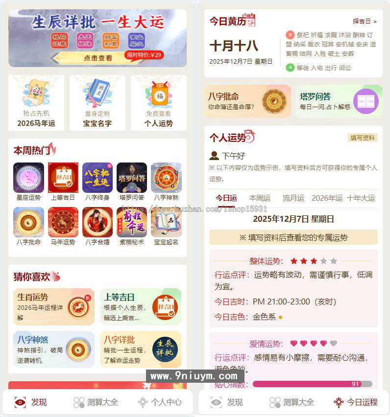 2026马年运势测算网站源码八字算命算财运姻缘易经周易起名占卜