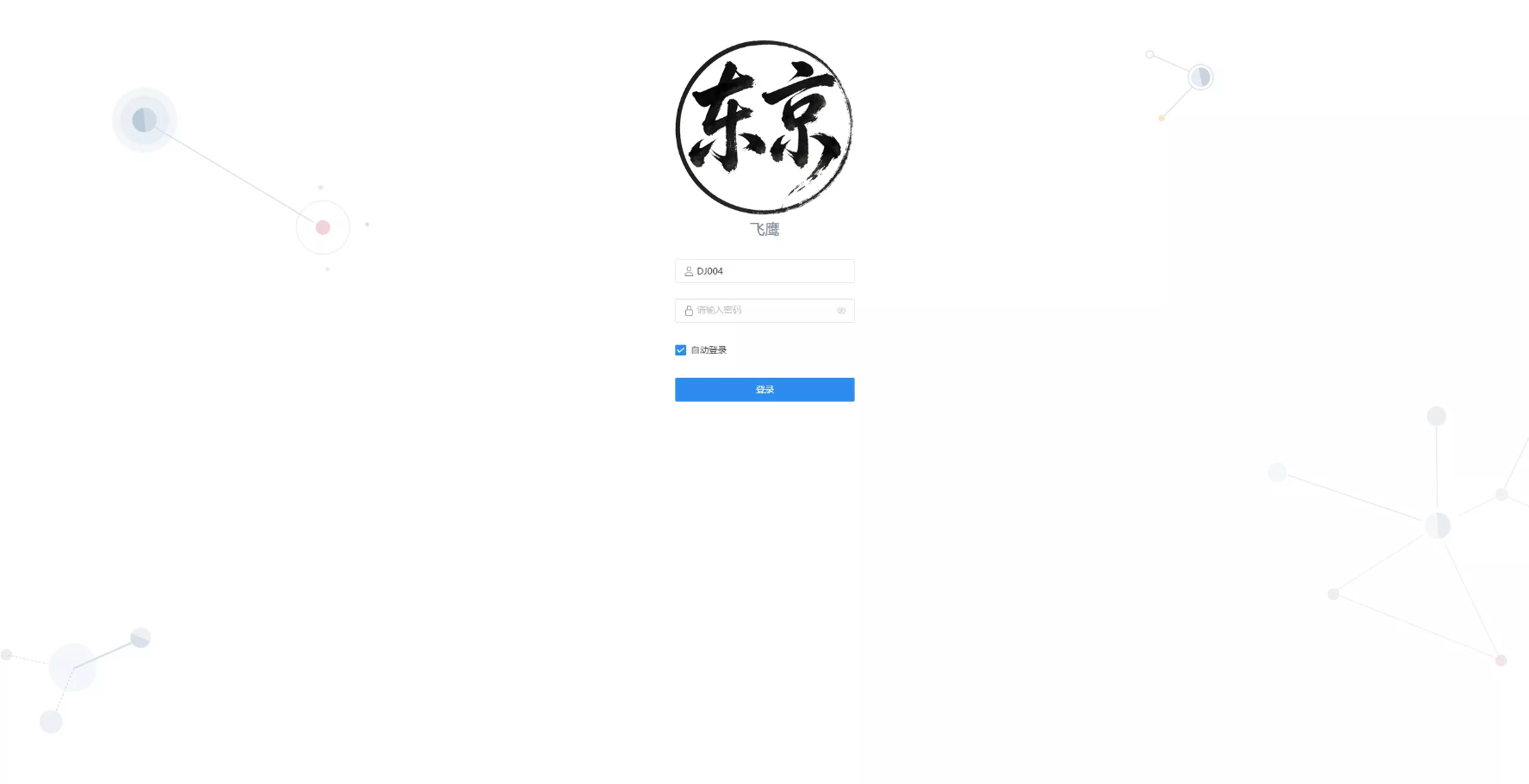 WEB飞鹰远控系统linux系统版本+多用户+多功能+快速部署带搭建文档+纯净版