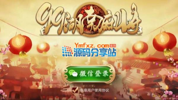 99湖南房卡模式麻将完整套件完整源码（手机端