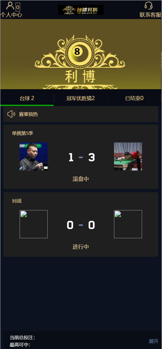 运营版/台球竞猜投注源码/台球下注竞猜/自定义赛事/冠军优胜猜/全可商用开源