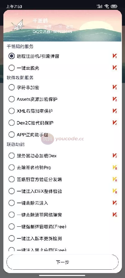 千纸鹤APP云验证系统网络验证+APK注入+注册机+引流系统弹窗+更新弹窗+完整套件源代码