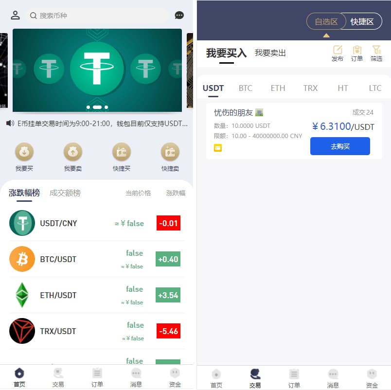 交易所源码轻量级H5虚拟币交易源码 加密币场外交易系统程序 USDT买卖OTC 商家入驻