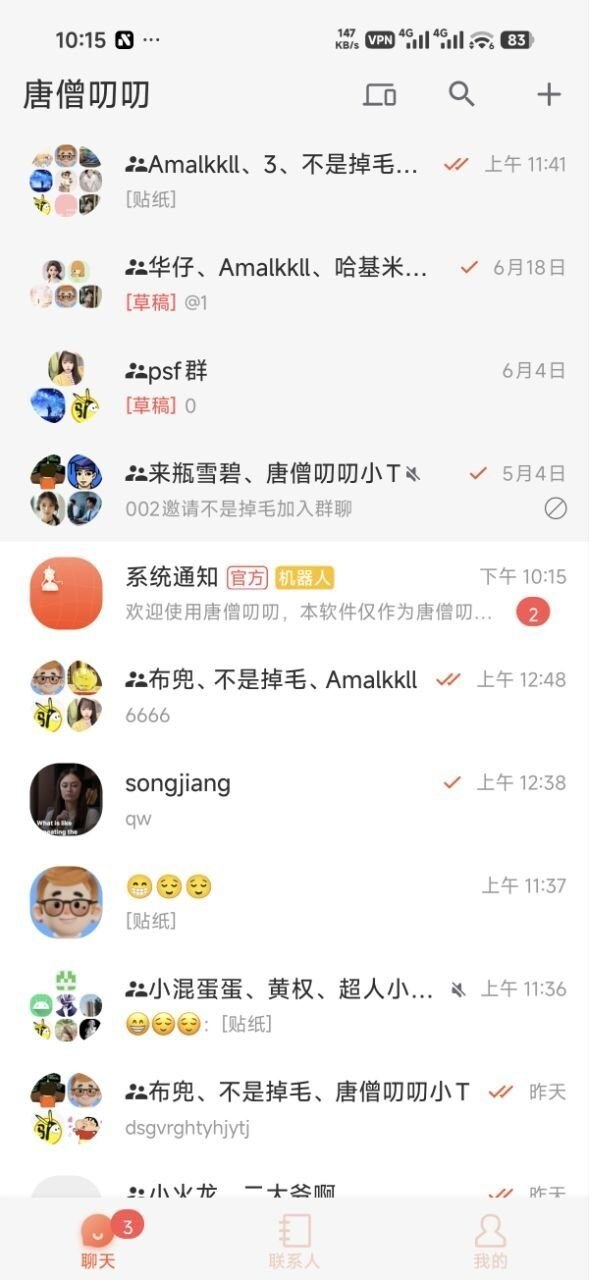 唐僧叨叨im即时通讯软件